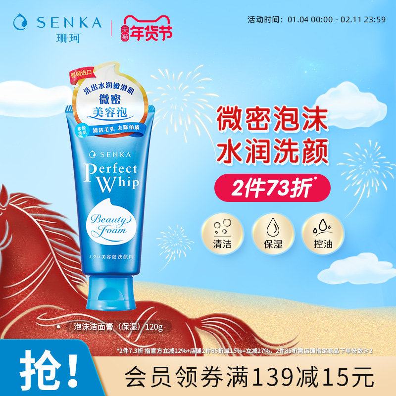 【2件73折】SENKA珊珂洗面奶学生清洁保湿洁面乳膏男女官方正品
