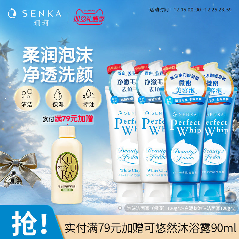 SENKA珊珂洗面奶保湿白泥泡沫洁面膏乳学生男女清洁官方正品