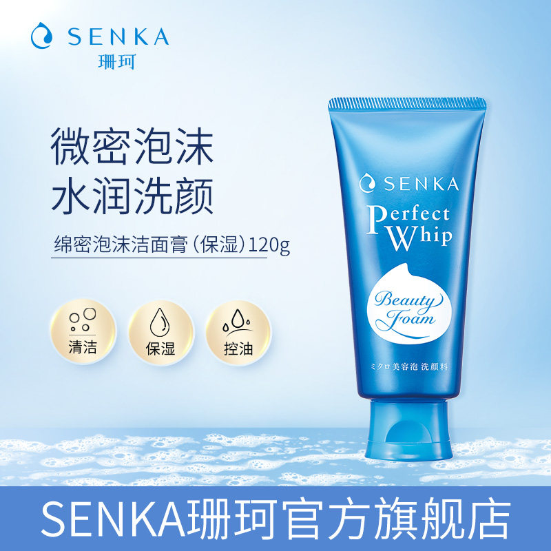 senka珊珂保湿泡沫洁面膏120g祛痘修护清洁芳香控油去角质洗面奶