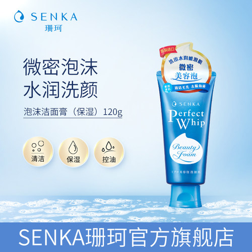 SENKA珊珂保湿泡沫洁面膏120g