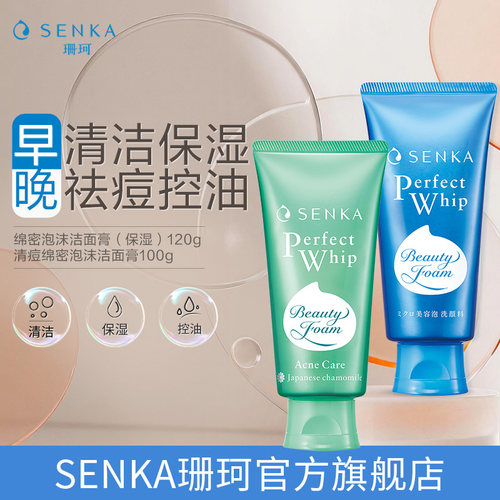 SENKA/珊珂保湿/清痘洁面