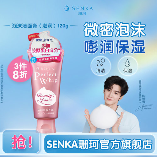 SENKA珊珂泡沫洁面膏（滋润）