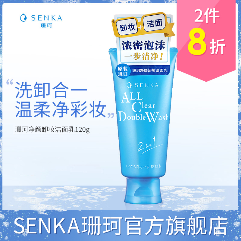 SENKA珊珂凈顏卸妝潔面乳120g
