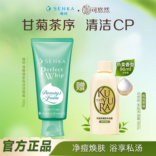 SENKA珊珂清痘绵密泡沫洁面膏