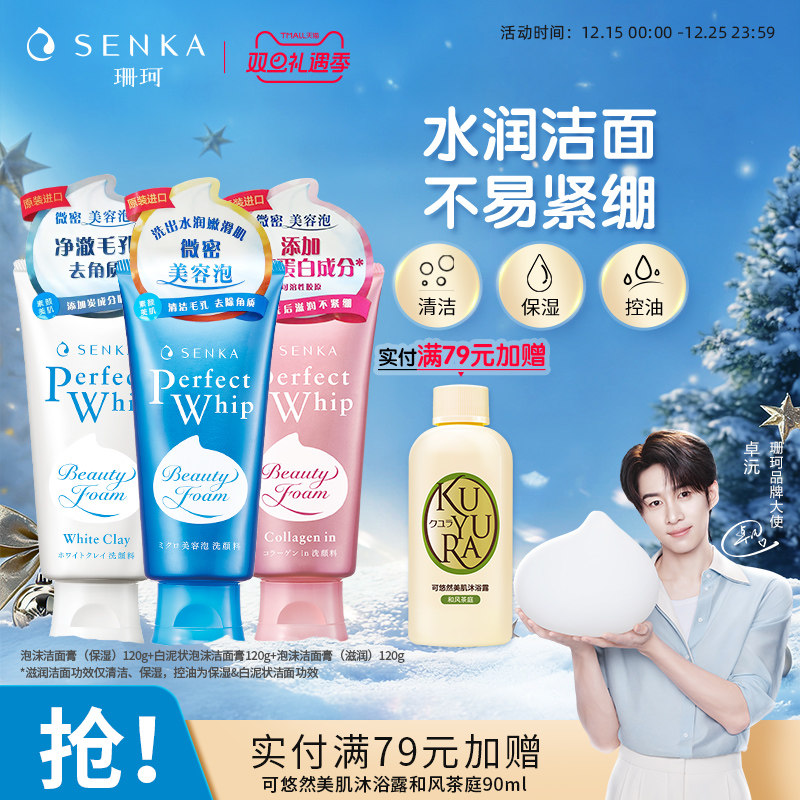 SENKA/珊珂保湿白泥滋润洁面