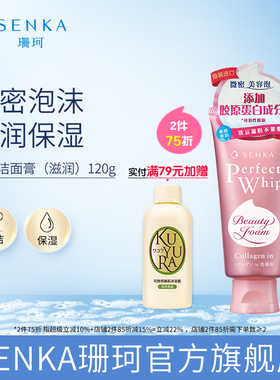 SENKA珊珂洗面奶洗颜专科滋润泡沫洁面膏学生保湿清洁女官方正品