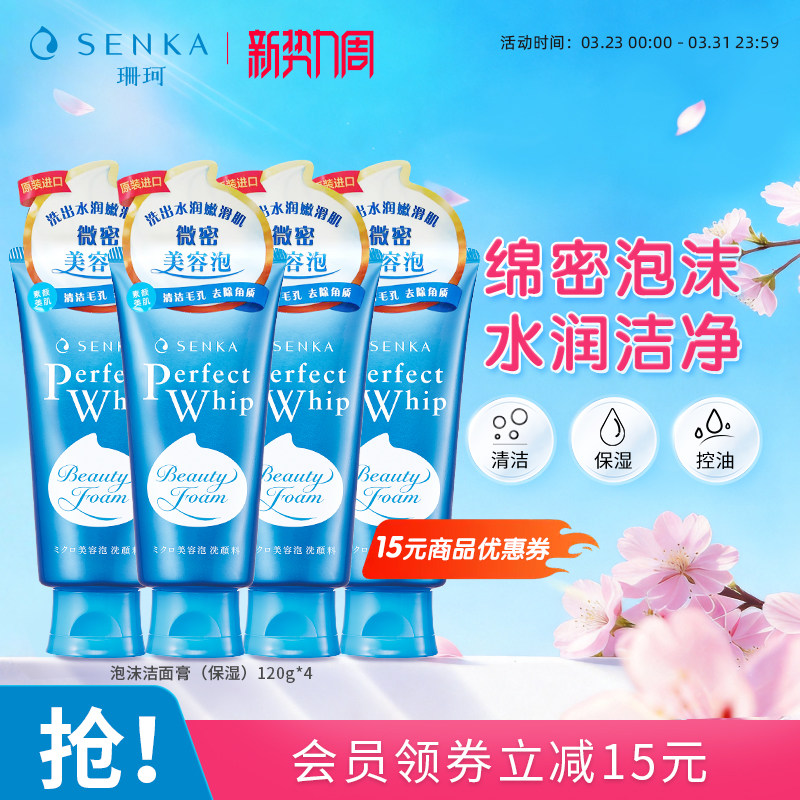 SENKA珊珂洗面奶保湿泡沫洁面膏男女学生清洁官方正品洗颜专科