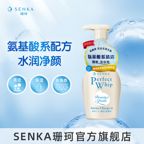 SENKA珊珂氨基酸型洁面