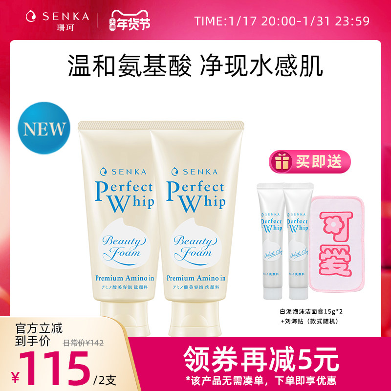 SENKA珊珂氨基酸洗面奶男女焕活泡沫洁面乳洗颜专科官方正品