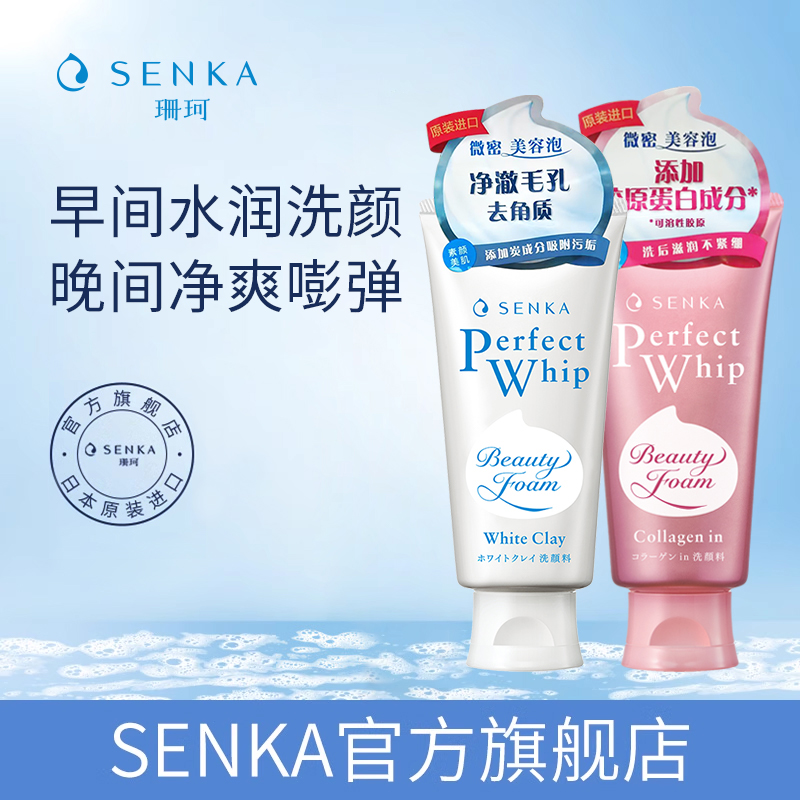 SENKA珊珂洗面奶女白泥胶原保湿泡沫洁面膏官方正品洗颜专科-封面