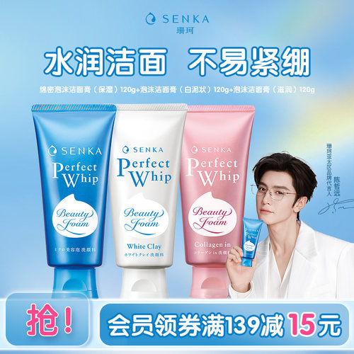 SENKA/珊珂保湿白泥滋润洁面