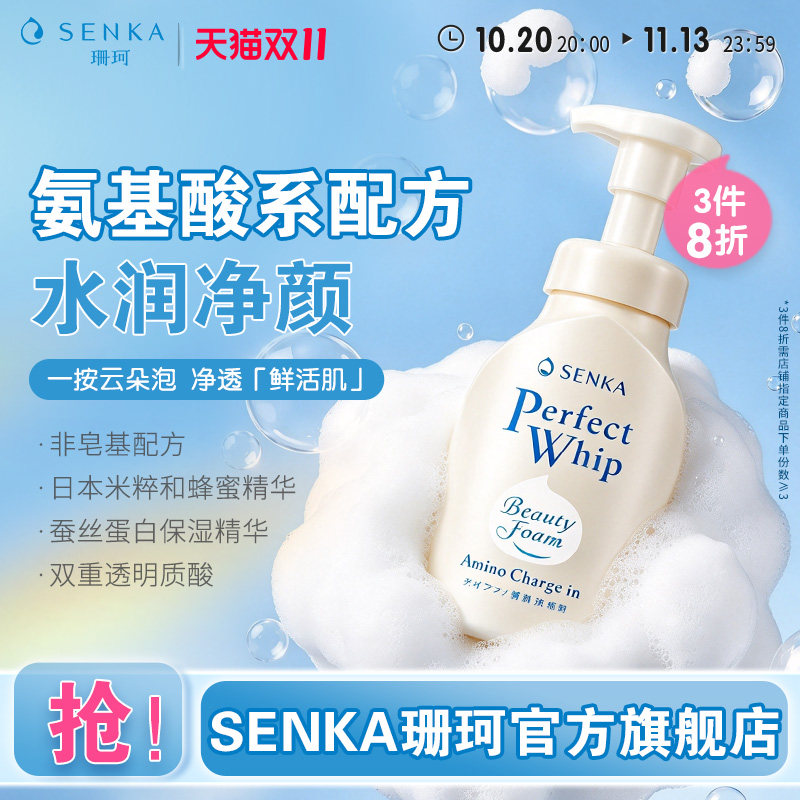 SENKA珊珂氨基酸型洁面