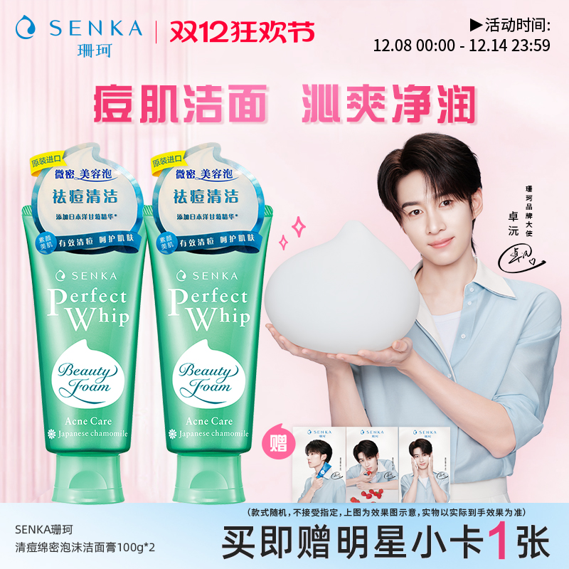 SENKA/珊珂保湿清痘泡沫洁面膏