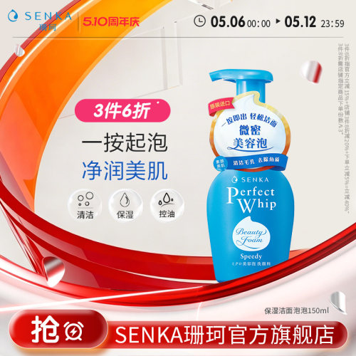 SENKA珊珂保湿洁面泡沫150ml