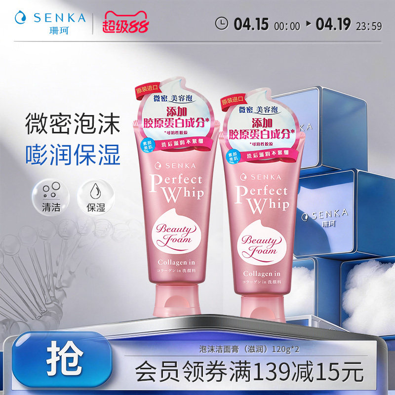 SENKA珊珂洗面奶学生洁面膏乳滋润清洁保湿女官方正品洗颜专科