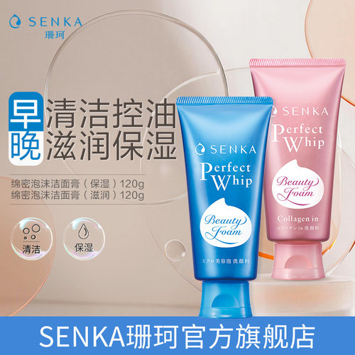 SENKA珊珂保湿&滋润泡沫洁面