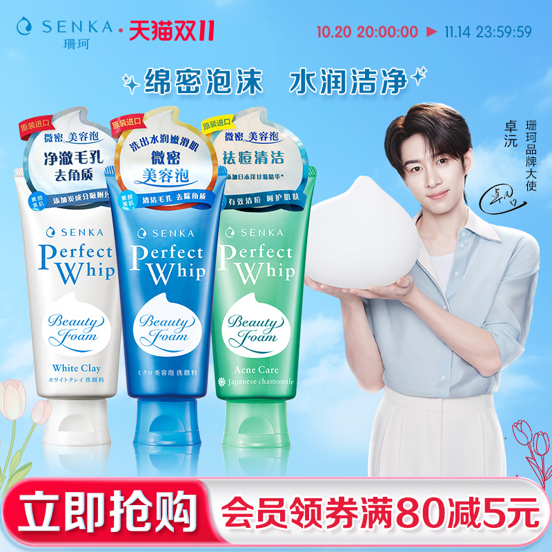 珊珂保湿清洁洗面奶组合