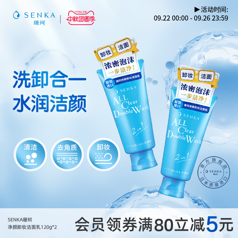 SENKA珊珂洗面奶保湿卸妆洁面乳膏女清洁卸淡妆洗卸合一官方正品