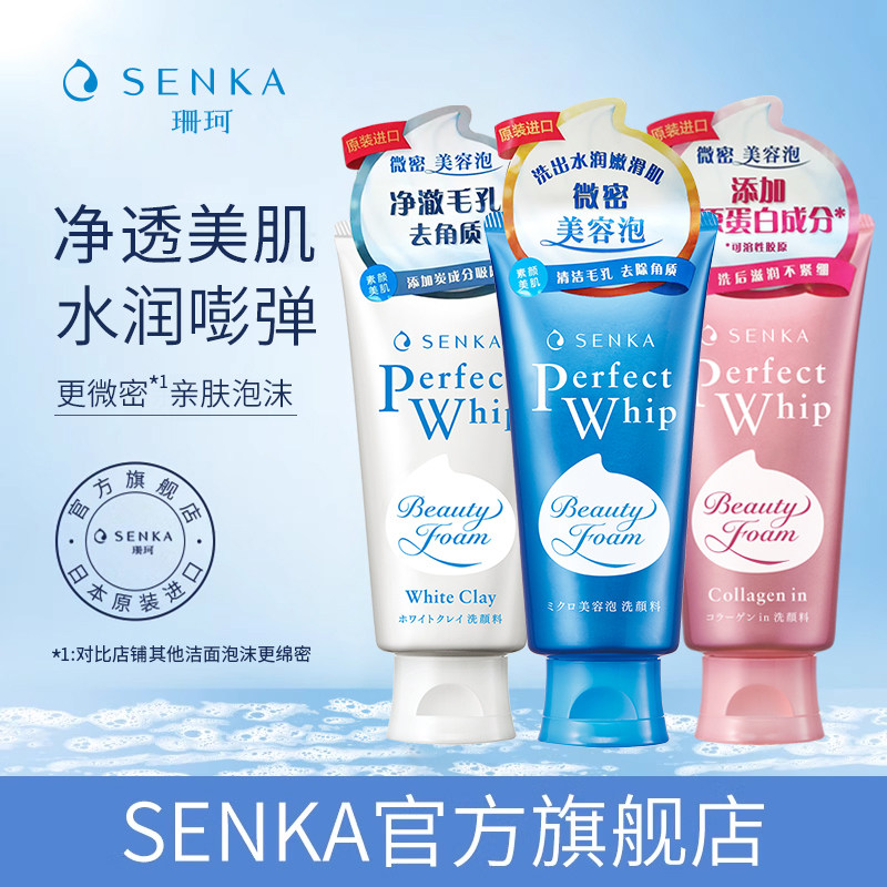 SENKA珊珂洗面奶保湿白泥滋润泡沫学生洁面膏男女清洁官方正品