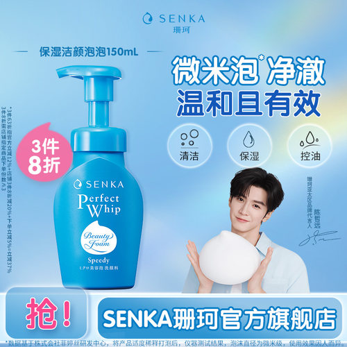 SENKA珊珂保湿洁面泡沫150ml