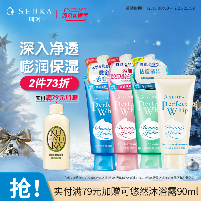 【2件73折】SENKA珊珂洗面奶泡沫洁面保湿清洁氨基酸男女官方正品