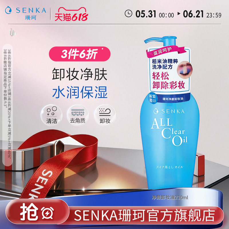 【3件6折】SENKA珊珂净颜卸妆油洁净卸彩妆清爽官方正品洗颜专科