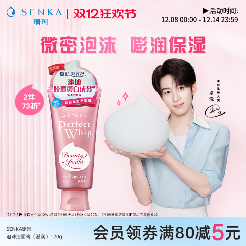 SENKA/珊珂滋润泡沫洁面膏120g