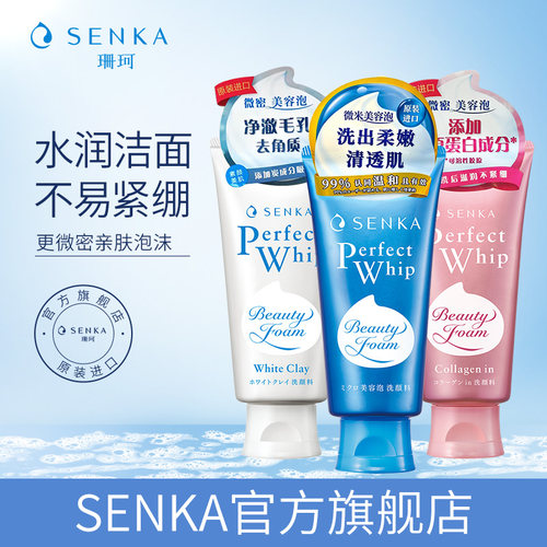 SENKA/珊珂保湿白泥滋润洁面