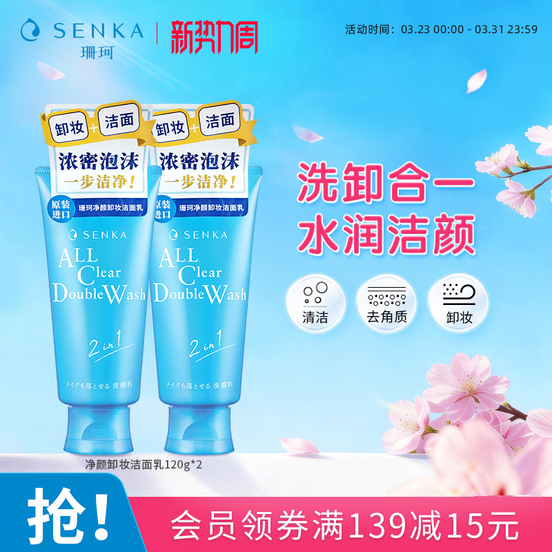 SENKA珊珂洗面奶保湿卸妆洁面乳膏女清洁卸淡妆洗卸合一官方正品