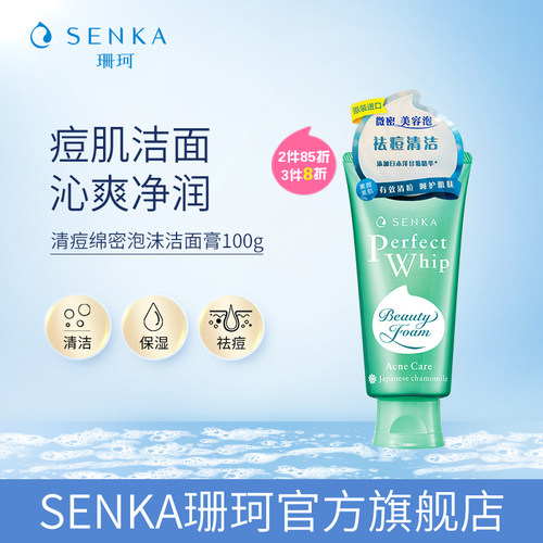 SENKA/珊珂清痘洗面奶