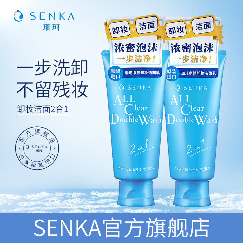 SENKA珊珂洗面奶保湿卸妆洁面乳膏女清洁卸淡妆洗卸合一官方正品