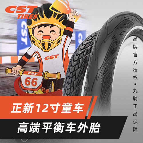 正新CST12寸滑步车轮胎