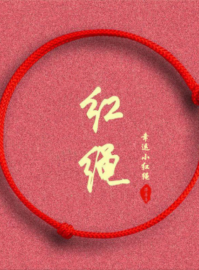 手工编织红绳本命年半成品手链脚链成人宝宝款