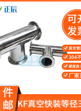304不锈钢真空等径三通接头kf40快接25快装16卡盘管件法兰焊接25