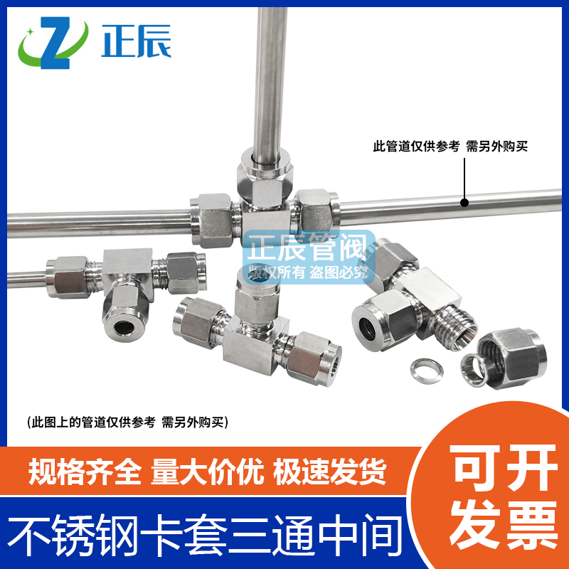 铜管中间t型不锈钢三通卡套接头