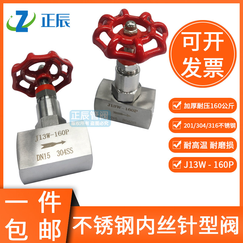 201/304不锈钢j13w-160p针型阀 内螺纹内丝针型阀压力表阀 截止阀