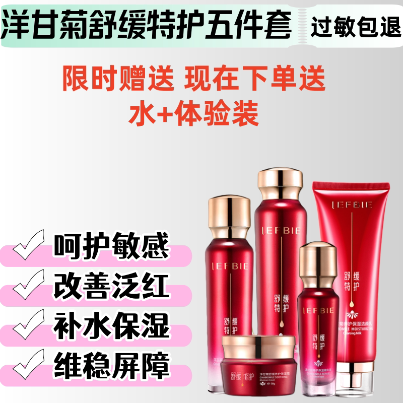 靓肤宝洋甘菊去除红血丝修护敏感面部护理套装