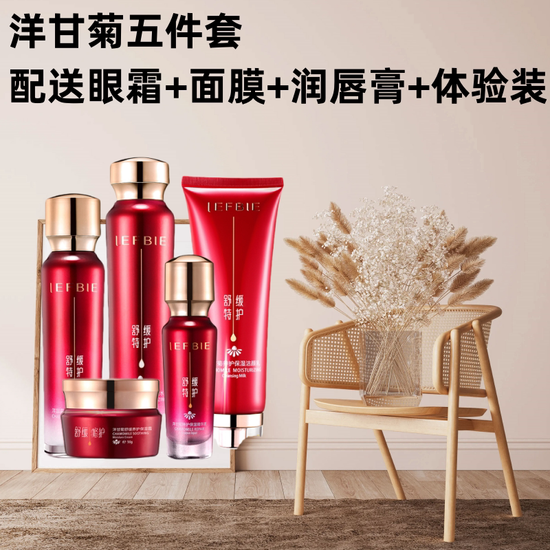 靓肤宝洋甘菊五件套修护红血丝角面部护理套装