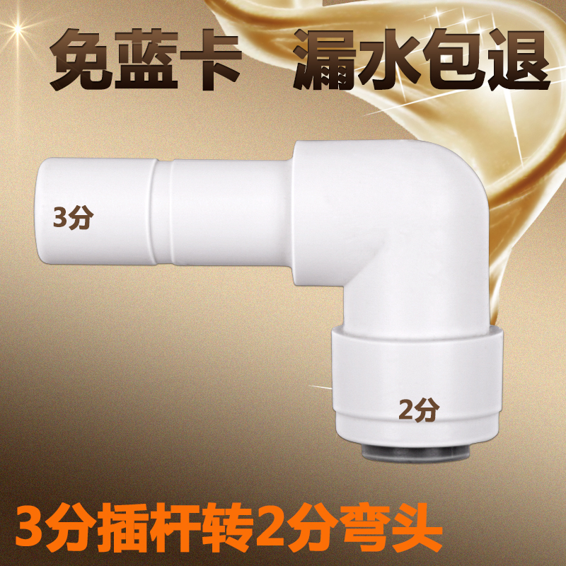 3分插杆转2分接头净水器配件3分接头转2分弯头净水机配件接头1146