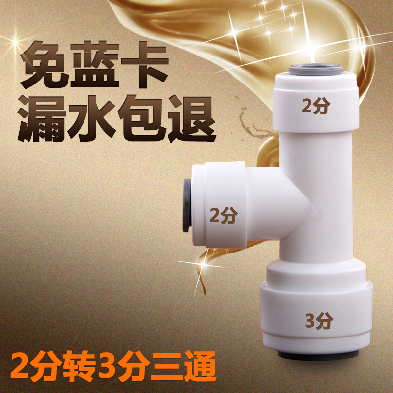2分转3分三通净水器接头配件3分2分2分三通7446净水机三通粗细管