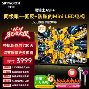 创维黑骑士65A5F+极黑类纸屏65英寸高刷300Hz智能Mini led电视机