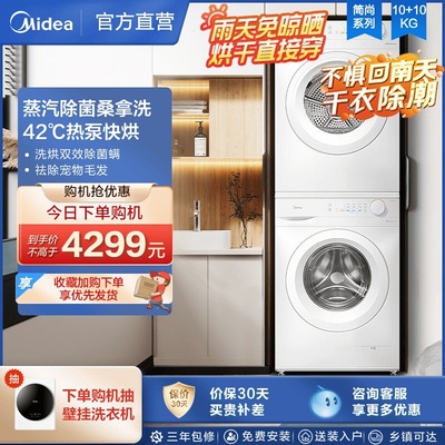 Midea/美的洗烘套装热泵式10公斤