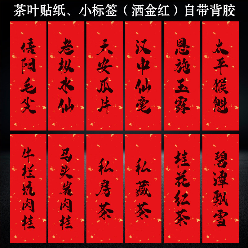 茶叶贴纸凤凰单丛绿茶白毫银针正山小种通用不干胶标签小号红色图片