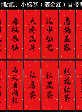 茶叶贴纸凤凰单丛绿茶白毫银针正山小种通用不干胶标签小号红色