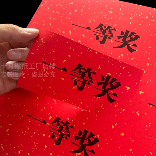 一二三特等奖商场超市公司抽奖活动奖品贴纸扫码领红包不干胶标签