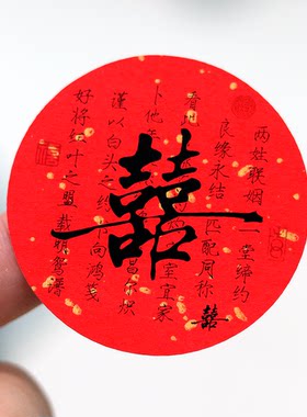 结婚喜事贴纸喜字不干胶圆形标签伴手礼装饰新婚吾家有喜可贴婚庆