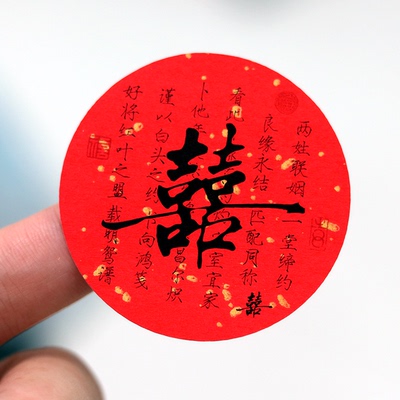 结婚喜事贴纸喜字不干胶圆形标签伴手礼装饰新婚吾家有喜可贴婚庆