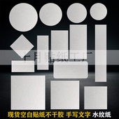 水纹纸可手写空白贴纸不干胶封口贴标签自己写字茶叶酒礼物包装 贴