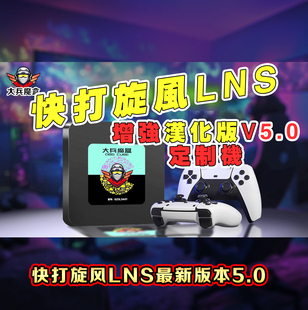 2025大兵魔盒全网zui多魔改游戏加磨盒独占LNS5.0 可定制游戏