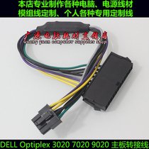 DELL 3046 3620 3020 7020 9020主板8针电源线 电源24PIN转8PIN线